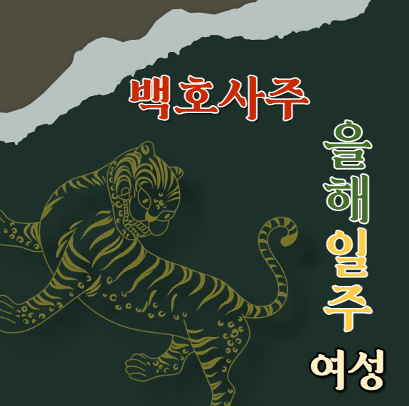  을해일주(乙亥) 여성에 대해 알아봅니다.