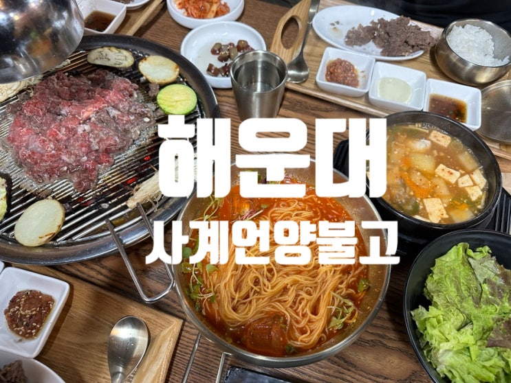  [해운대맛집] 언양불고기맛집 해운대 사계언양불고기