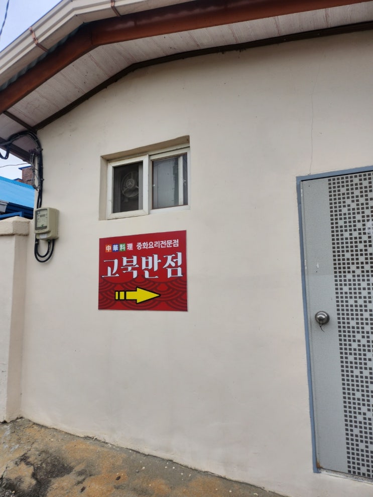  고북반점 중국집은 맛있을까?