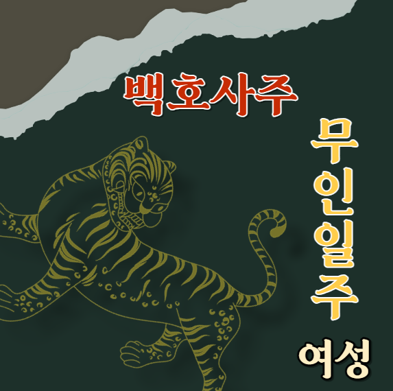  무인일주(戊寅) 여성에 대해 알아봅니다.