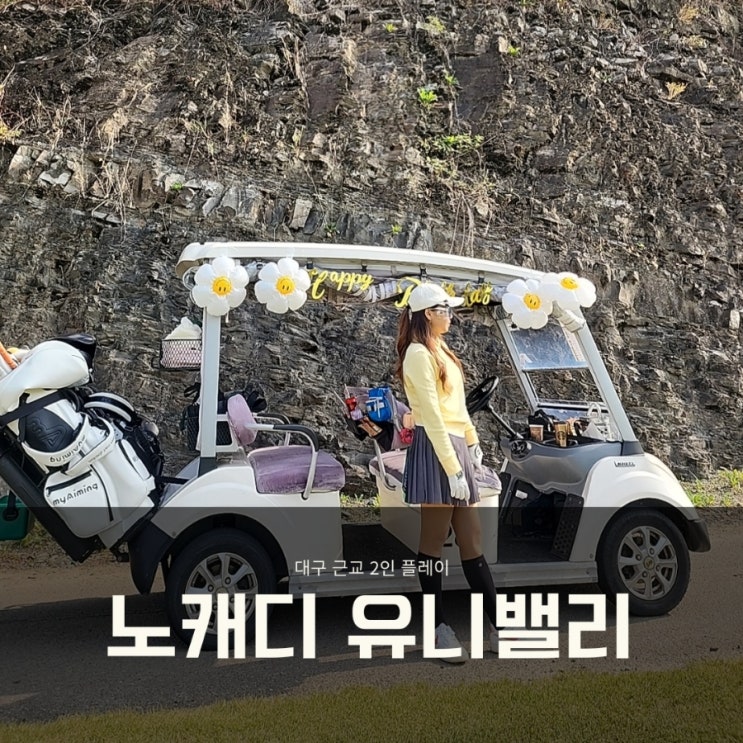  대구 2인플레이 노캐디 가능한 골프장 고령 유니밸리CC 생일 라운드