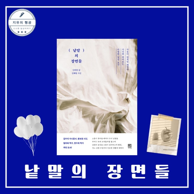  낱말의 장면들ㅣ민바람, 신혜림 (서사원) 추천 신간도서 사진 에세이 책