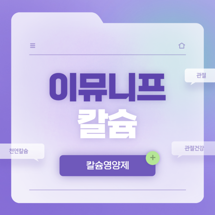  칼슘영양제 : 이뮤니프 칼슘 특징 및 추천대상 【#천연칼슘 #칼슘추천 #관절영양제 #관절건강】