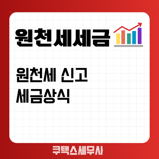  원천세 신고 세금상식
