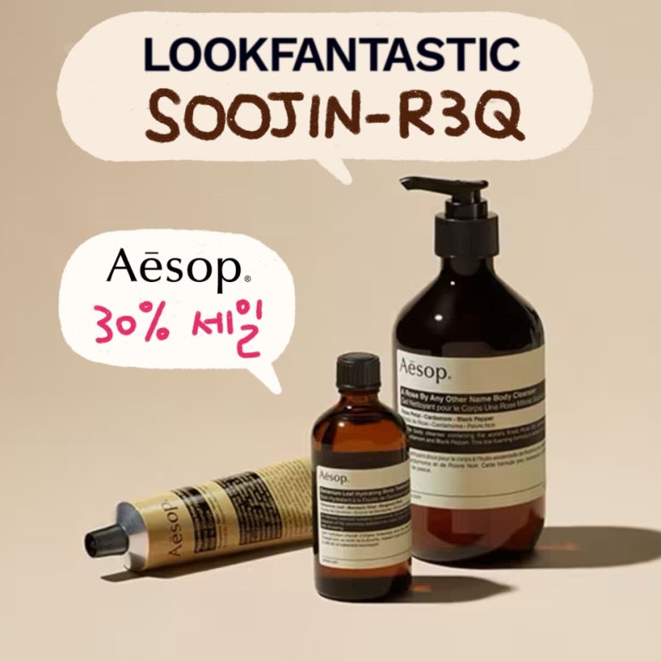  룩판타스틱 친구초대코드 추천인코드 | 이솝 블랙프라이데이 30%+3만원할인 | 핸드워시, 핸드크림