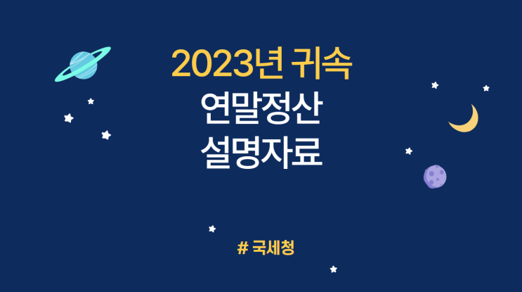 [2023 귀속 연말정산] 연말정산 간소화자료 [일괄제공 서비스] 설명자료 : 근로자의 간소화 자료를 회사에 직접 제공