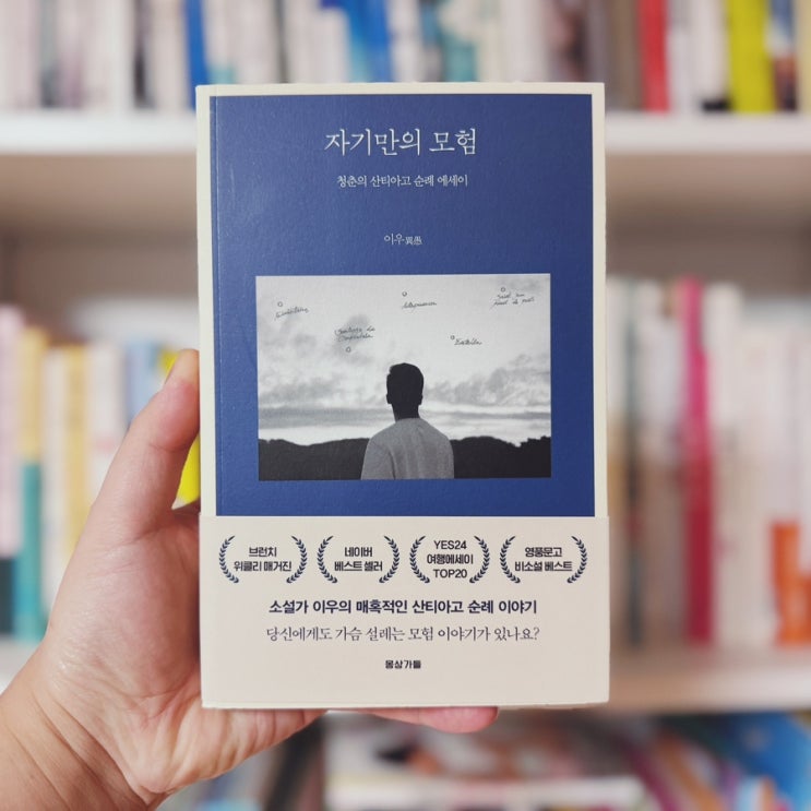  나를 찾아가는 여정을 담은 자아성찰책 이우의 에세이집 <자기만의 모험>