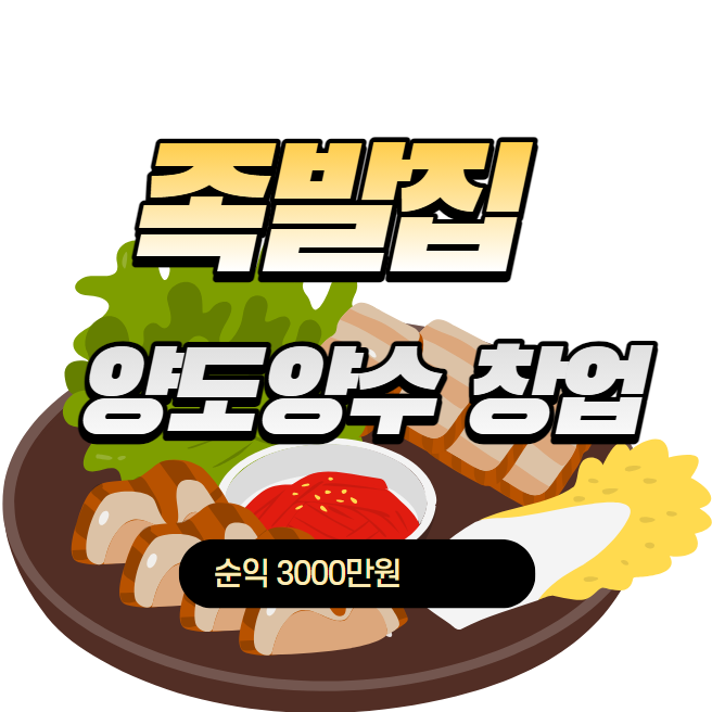  순익 3000만원 넘어가는 족발집 양도양수 창업