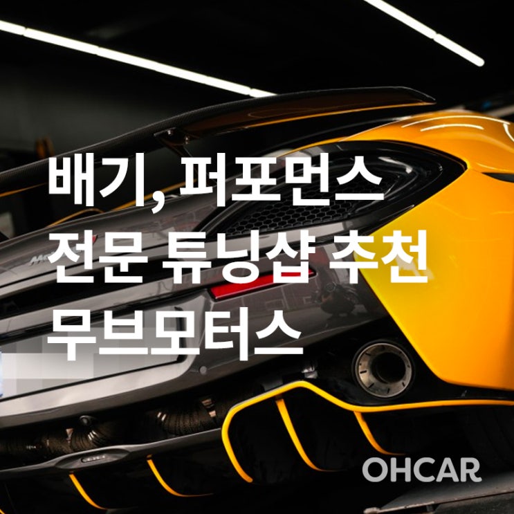  [프리미엄 업체 소개] 부산 기장 흡기/배기, 판금/도색, 바디킷, 서스펜션 전문 튜닝샵! 무브모터스