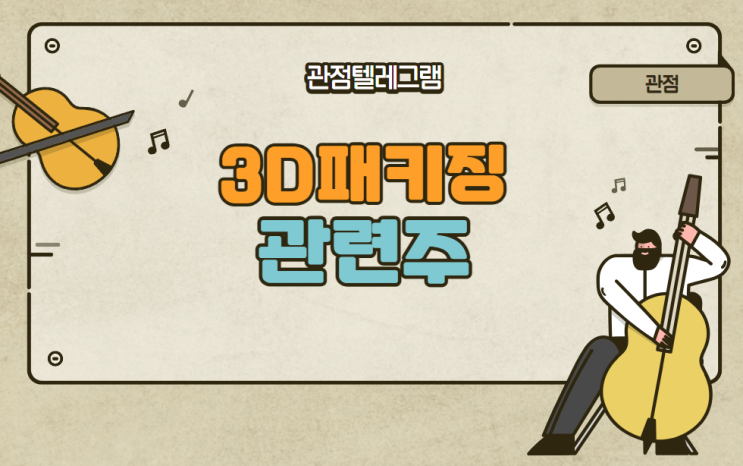 3D패키징관련주 3D패키징관련주
