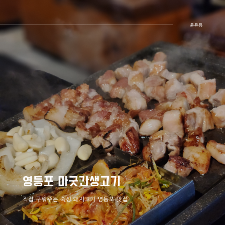  영등포 고기집 다 구워주는 마굿간생고기