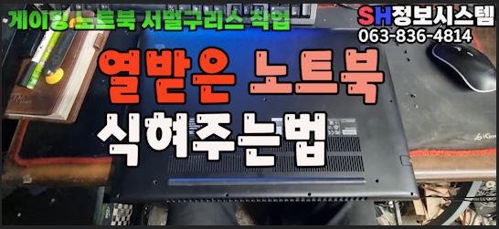  노트북 서멀구리스 도포 하는법 (익산노트북 매입 수리)