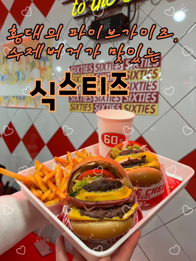 키치한 하이틴컨셉의 인테리어와 가성비좋고 재료가 아낌없이 들어간 뚱버거 홍대맛집 “식스티즈”