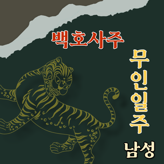 무인일주(戊寅) 남성에 대해 알아봅니다.