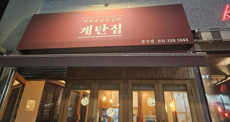  용인 숯불 닭고기 맛집 [계탄집]