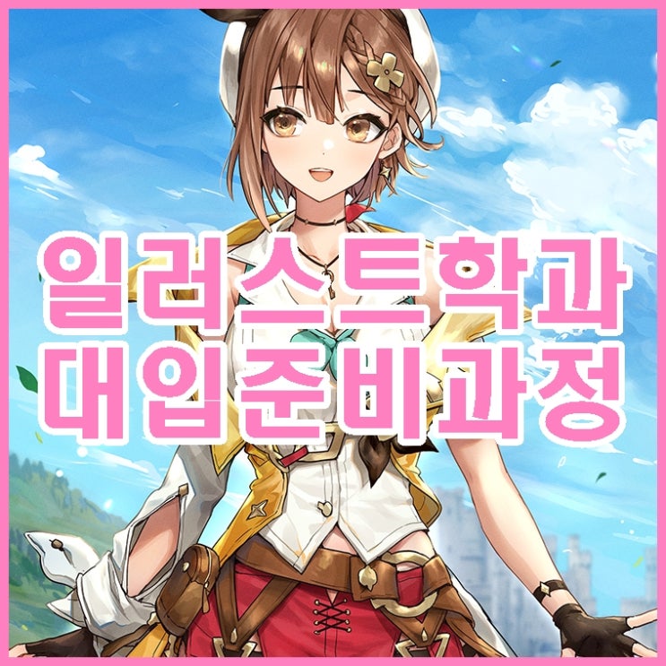  김포입시미술학원 청강대 일러스트학과 내신 없이 대입 준비 방법 (장기동, 사우동, 풍무동, 운양동, 구래동, 마산동)