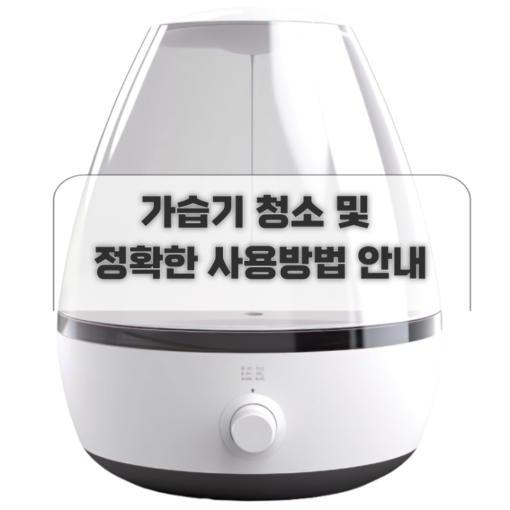  가습기 청소 안전하고 정확한 습도 설정에서 관리 방법 안내
