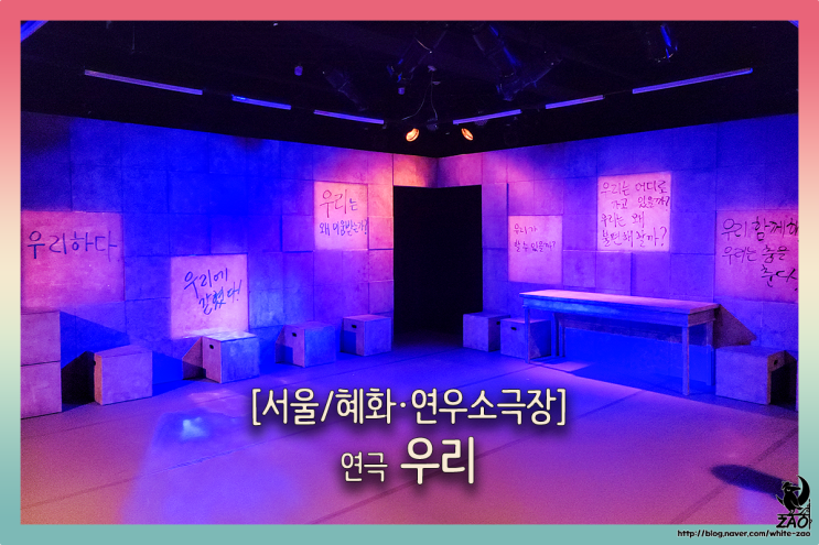 대학로 연극 우리, "우리는 왜 미움받을까?" 대학로 연극 우리, "우리는 왜 미움받을까?"
