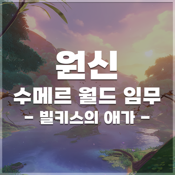  원신 | 수메르 월드임무 '빌키스의 애가' 정보