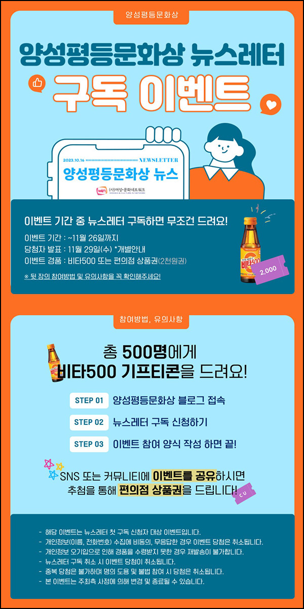 양성평등문화상 뉴스레터 구독이벤트(비타500 500명)추첨 양성평등문화상 뉴스레터 구독이벤트(비타500 500명)추첨