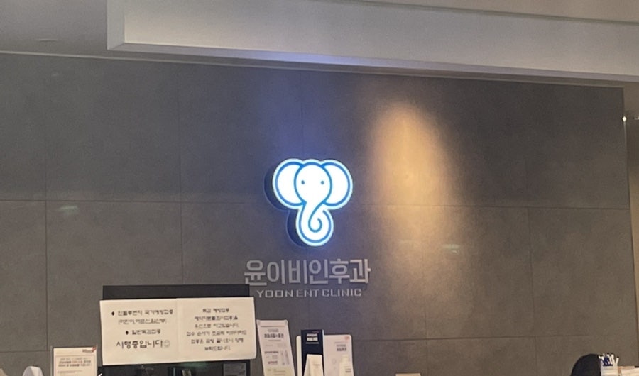 윤이비인후과의원 사진 1