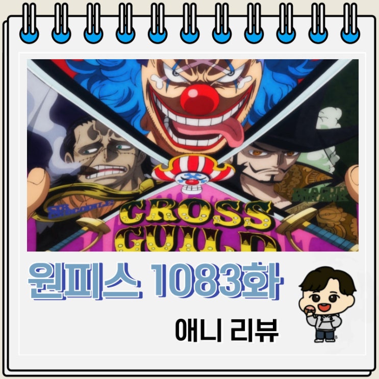 원피스 1083화 애니 버기 크로스 길드