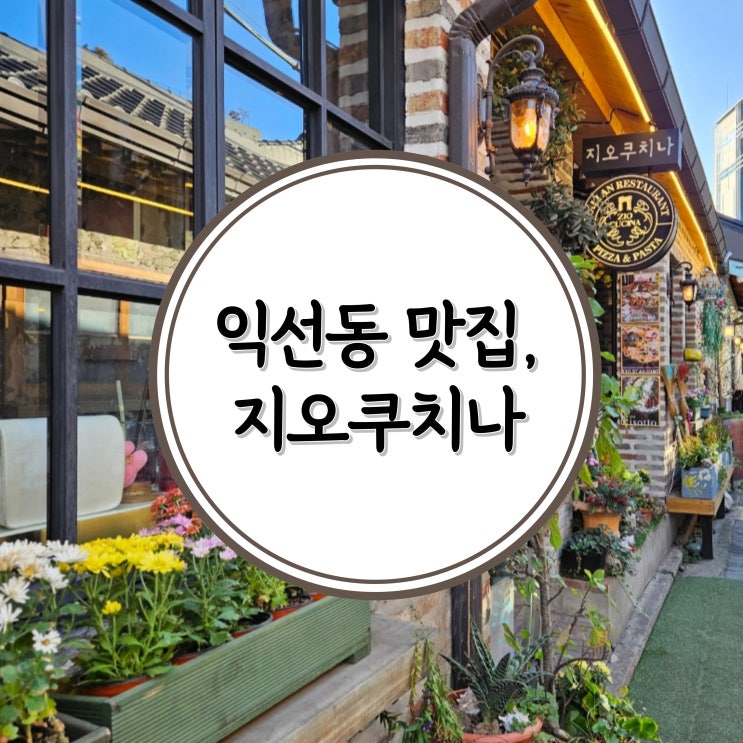  익선동 데이트, 이탈리안 레스토랑 지오쿠치나 메뉴 추천, 음식 후기(+메뉴판)