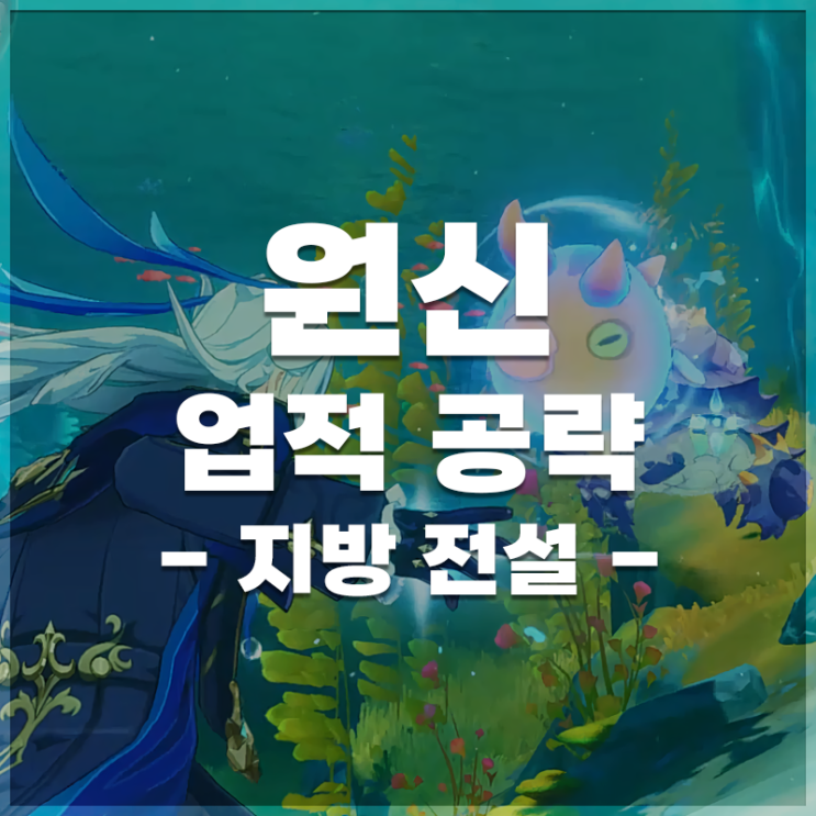  원신 | 폰타인 지방 전설 공략 & 업적