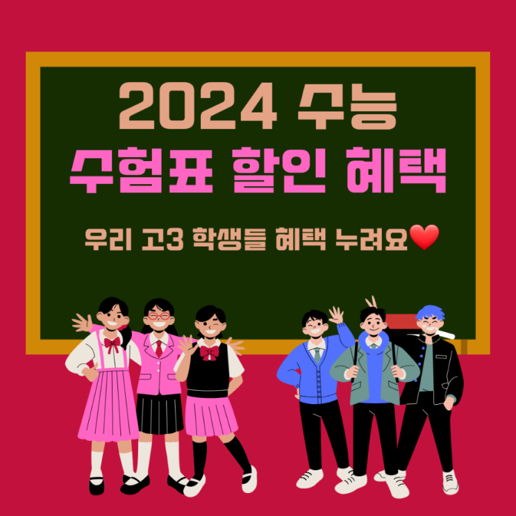  [2024 수능] 수험표 할인 총정리