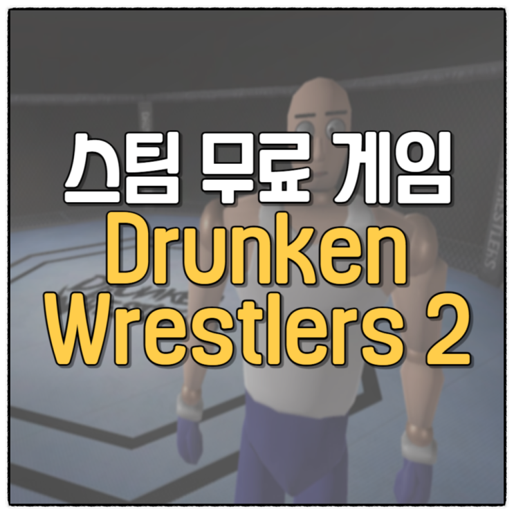 스팀 무료 격투 멀티 게임, 드렁큰 레슬러 소개 플레이 후기 Drunken Wrestlers 2