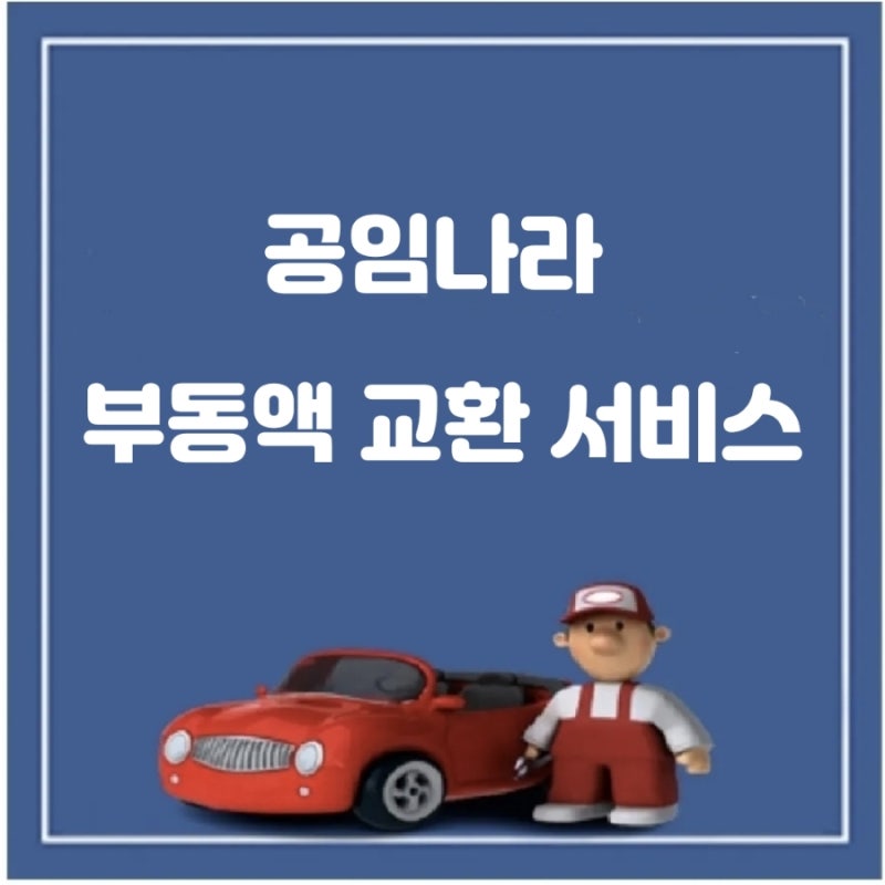 공임나라 부동액 교환 서비스