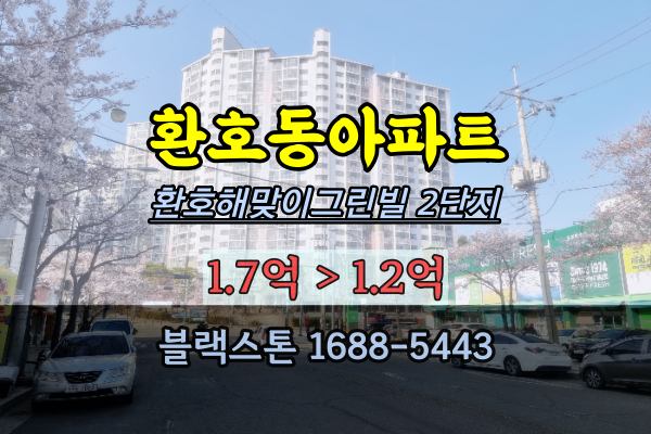  포항북구아파트 경매 환호해맞이그린빌2단지 2023타경31052