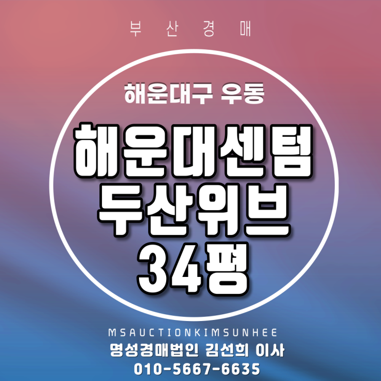  부산경매 해운대구 우동 해운대센텀두산위브 34평