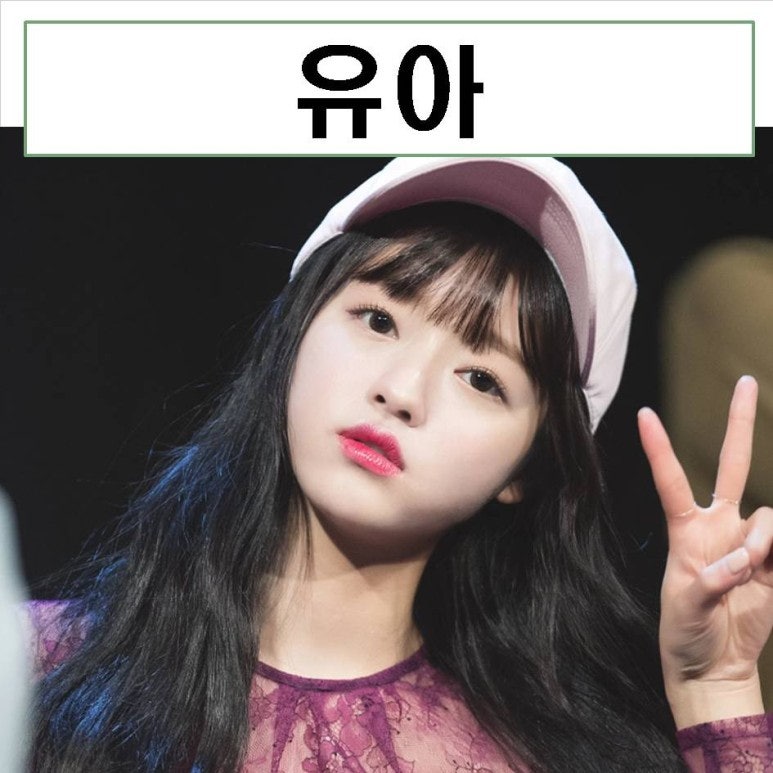 오마이걸 유아 키 얼굴크기 mbti 비율 오빠 움짤 나이 프로필