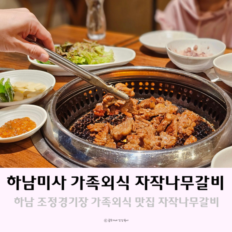 하남 미사리 조정경기장 가족외식 맛집 자작나무갈비 하남 미사리 조정경기장 가족외식 맛집 자작나무갈비