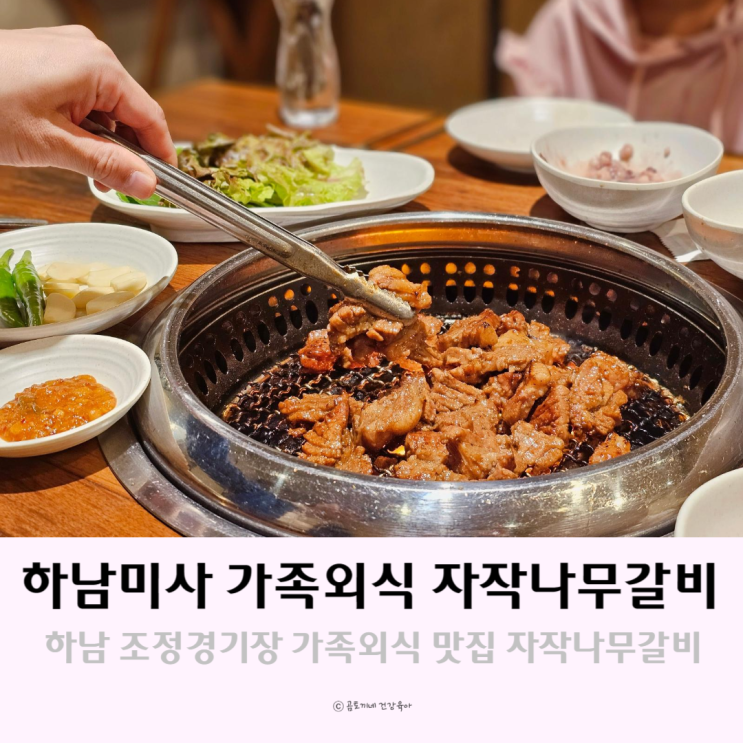 하남 미사리 조정경기장 가족외식 맛집 자작나무갈비