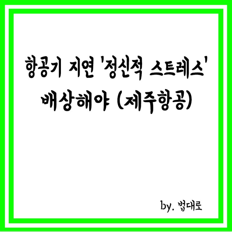  항공기 지연으로 인한 '정신적 스트레스',대법 "배상해야"