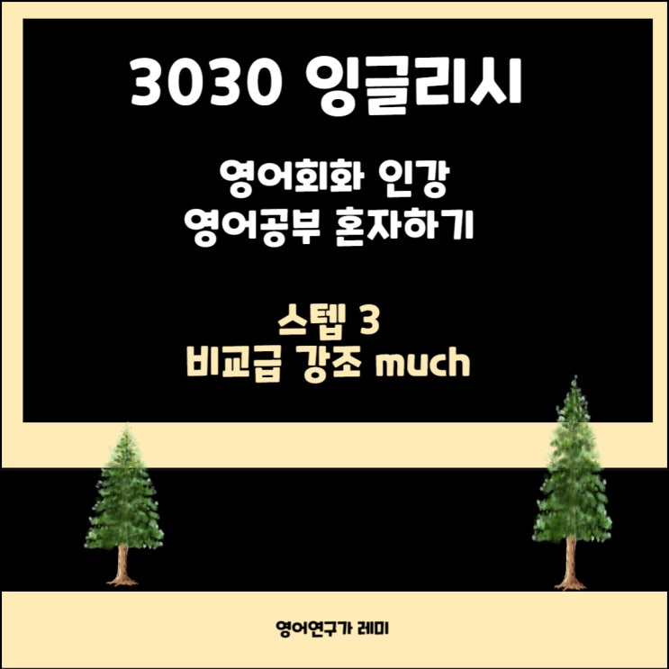 영어공부 혼자하기 영어회화 인강 3030 잉글리시 비교급 강조 much 영어공부 혼자하기 영어회화 인강 3030 잉글리시 비교급 강조 much