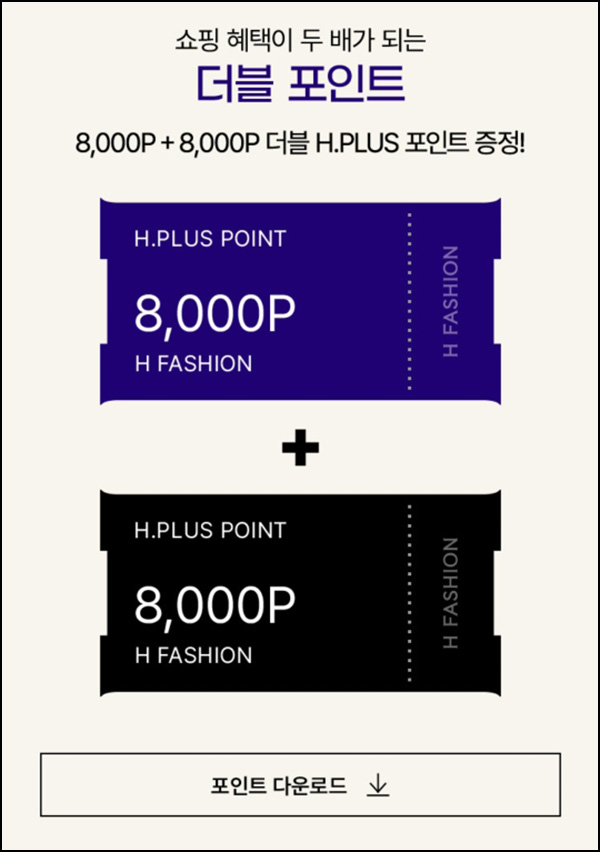 H패션몰 쇼핑지원금 이벤트(16,000p+@)전원 ~11.12 H패션몰 쇼핑지원금 이벤트(16,000p+@)전원 ~11.12
