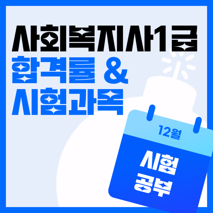  사회복지사 1급 합격률, 시험과목 확인 필수!