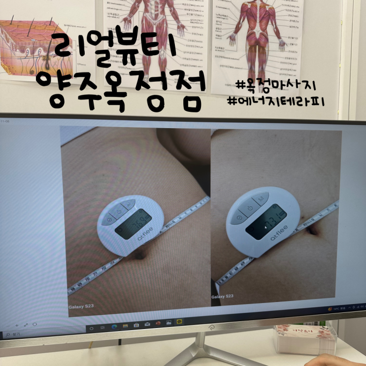 양주 옥정마사지 리얼뷰티 에너지테라피 독소배출 비대칭개선 1회만으로도 효과 최고, 여긴찐이야