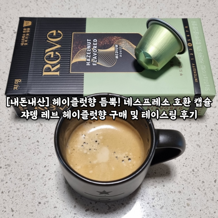  [내돈내산] 헤이즐럿향 듬뿍! 네스프레소 호환 캡슐 쟈뎅 레브 헤이즐럿향 구매 및 테이스팅 후기