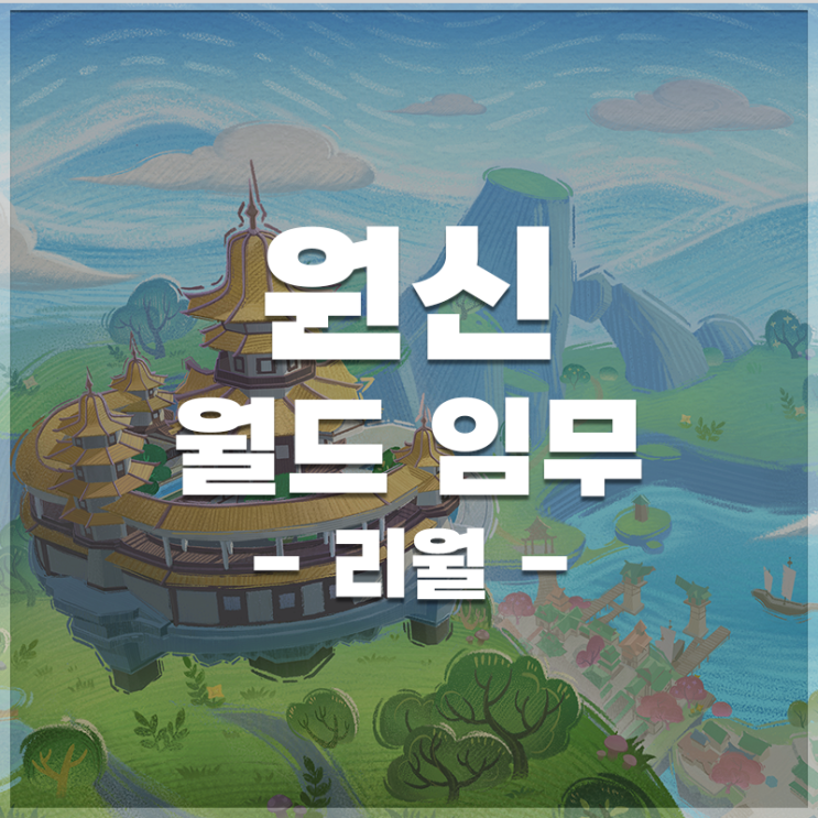  원신 | 리월 월드임무 LIST