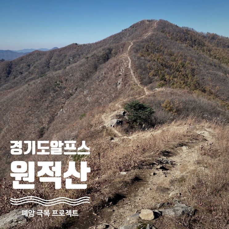  경기 알프스라 불리는 이천 원적산과 천덕봉 그리고 산수유 둘레길까지 - 곤지암 한달살기 10일차