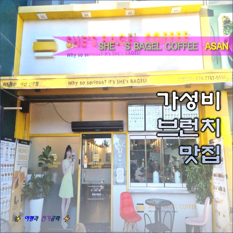  아산 인주 공단 쉬즈 베이글 커피 브런치 가성비 카페 맛집 :) 삽교호 함상 공원과 공세리성당 근처