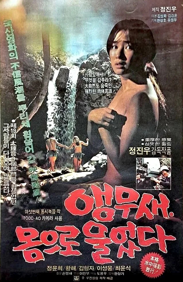  앵무새 몸으로 울었다(1981) - 배우 정윤희의 독보적인 아름다움