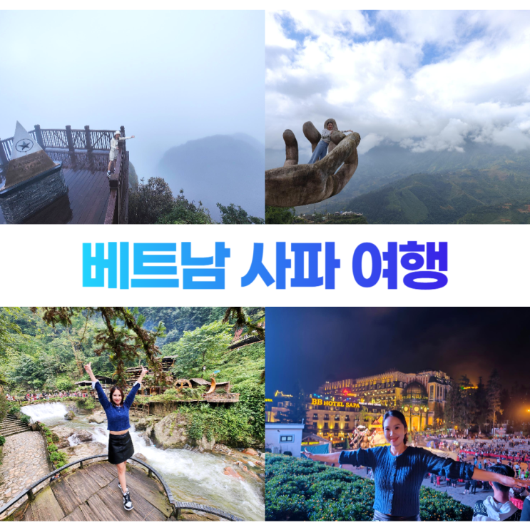 베트남 사파 여행 가볼만한곳 베트남 사파 여행 가볼만한곳