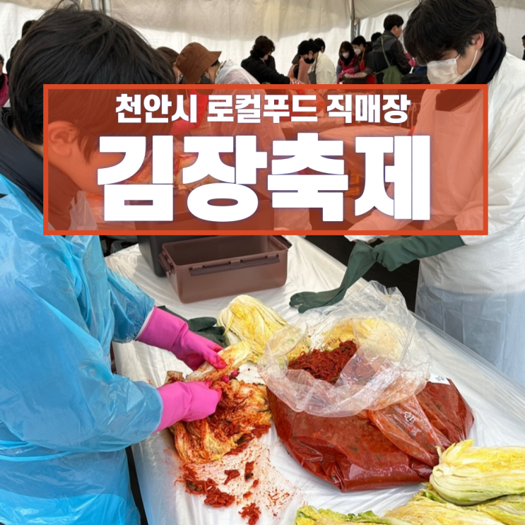  천안시 로컬푸드 직매장 김장축제 다녀왔어요!