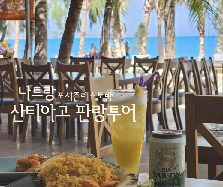  나트랑 산티아고 판랑투어 점심 포시즌레스토랑