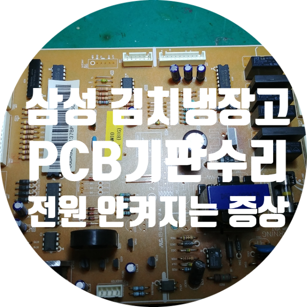  삼성 김치냉장고 PCB 기판 수리 전원 안 켜지는 고장 수리